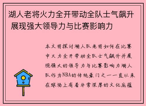 湖人老将火力全开带动全队士气飙升 展现强大领导力与比赛影响力