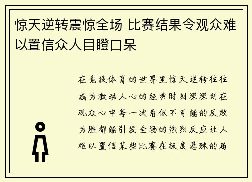 惊天逆转震惊全场 比赛结果令观众难以置信众人目瞪口呆