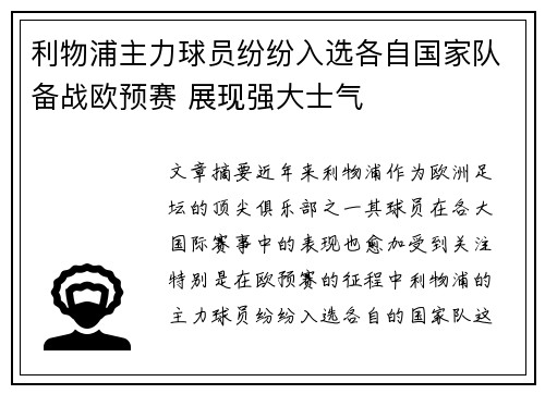利物浦主力球员纷纷入选各自国家队备战欧预赛 展现强大士气