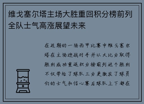 维戈塞尔塔主场大胜重回积分榜前列全队士气高涨展望未来