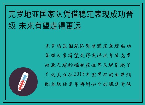 克罗地亚国家队凭借稳定表现成功晋级 未来有望走得更远