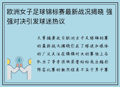 欧洲女子足球锦标赛最新战况揭晓 强强对决引发球迷热议