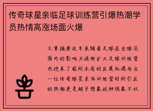 传奇球星亲临足球训练营引爆热潮学员热情高涨场面火爆