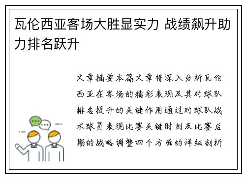瓦伦西亚客场大胜显实力 战绩飙升助力排名跃升