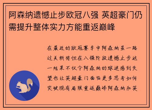 阿森纳遗憾止步欧冠八强 英超豪门仍需提升整体实力方能重返巅峰