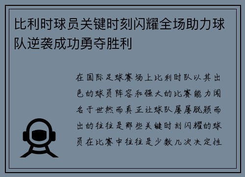 比利时球员关键时刻闪耀全场助力球队逆袭成功勇夺胜利