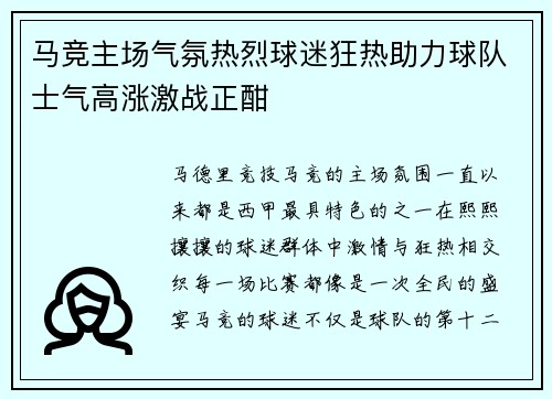 马竞主场气氛热烈球迷狂热助力球队士气高涨激战正酣