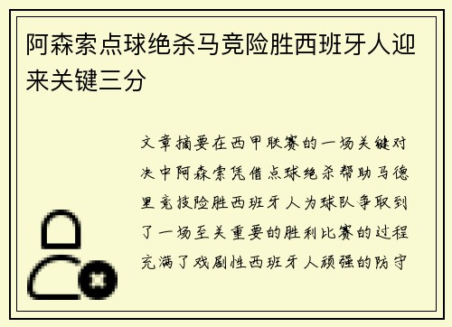 阿森索点球绝杀马竞险胜西班牙人迎来关键三分