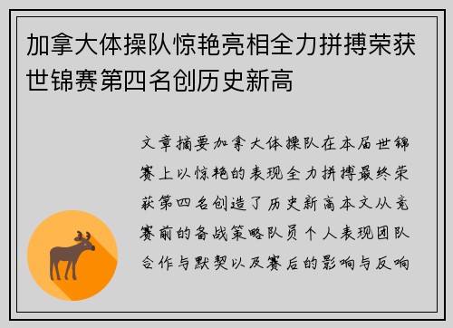 加拿大体操队惊艳亮相全力拼搏荣获世锦赛第四名创历史新高