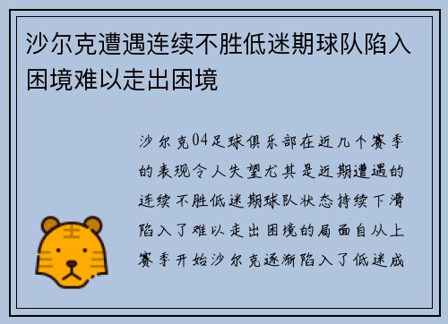 沙尔克遭遇连续不胜低迷期球队陷入困境难以走出困境