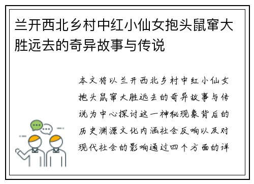 兰开西北乡村中红小仙女抱头鼠窜大胜远去的奇异故事与传说