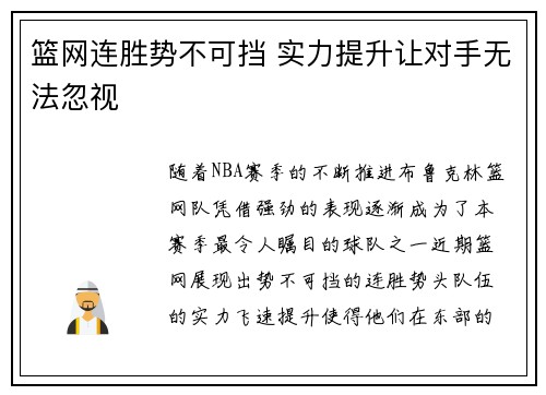 篮网连胜势不可挡 实力提升让对手无法忽视