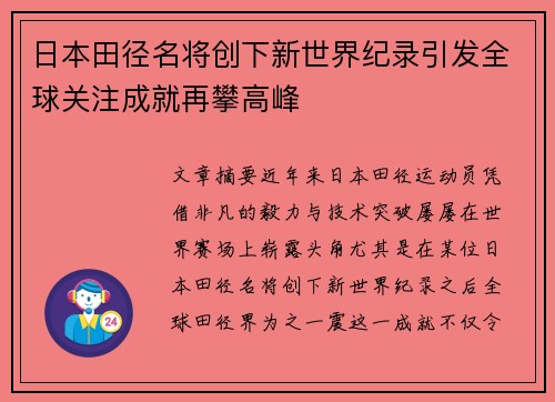 日本田径名将创下新世界纪录引发全球关注成就再攀高峰