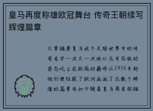 皇马再度称雄欧冠舞台 传奇王朝续写辉煌篇章