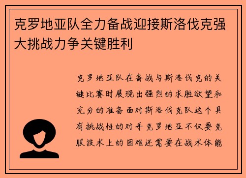 克罗地亚队全力备战迎接斯洛伐克强大挑战力争关键胜利