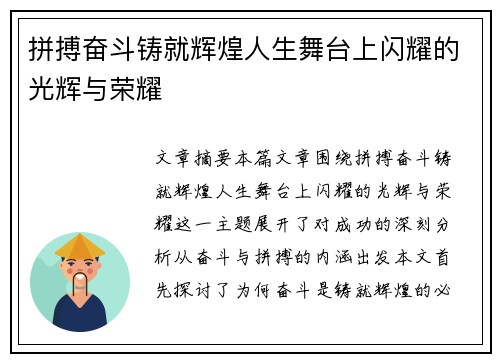 拼搏奋斗铸就辉煌人生舞台上闪耀的光辉与荣耀
