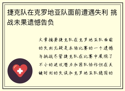 捷克队在克罗地亚队面前遭遇失利 挑战未果遗憾告负