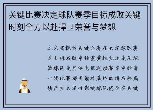 关键比赛决定球队赛季目标成败关键时刻全力以赴捍卫荣誉与梦想
