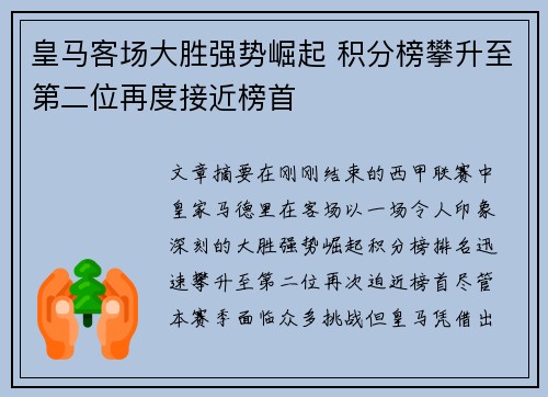 皇马客场大胜强势崛起 积分榜攀升至第二位再度接近榜首