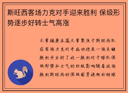 斯旺西客场力克对手迎来胜利 保级形势逐步好转士气高涨