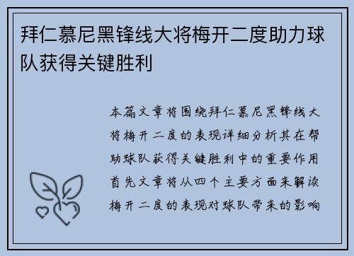 拜仁慕尼黑锋线大将梅开二度助力球队获得关键胜利