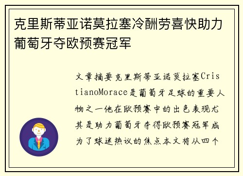 克里斯蒂亚诺莫拉塞冷酬劳喜快助力葡萄牙夺欧预赛冠军