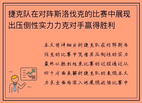 捷克队在对阵斯洛伐克的比赛中展现出压倒性实力力克对手赢得胜利