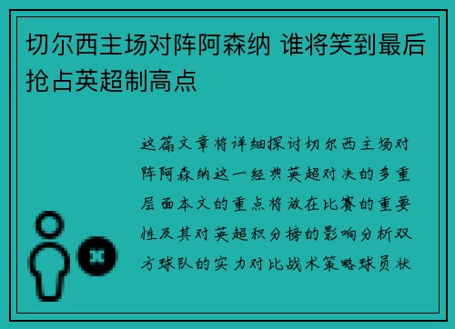 切尔西主场对阵阿森纳 谁将笑到最后抢占英超制高点