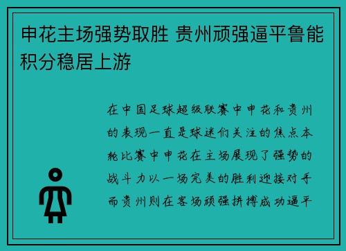 申花主场强势取胜 贵州顽强逼平鲁能积分稳居上游