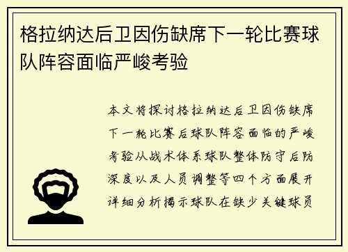 格拉纳达后卫因伤缺席下一轮比赛球队阵容面临严峻考验