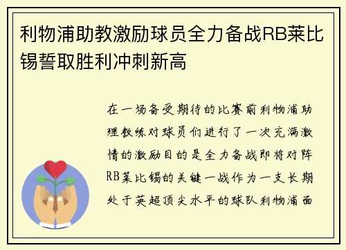 利物浦助教激励球员全力备战RB莱比锡誓取胜利冲刺新高