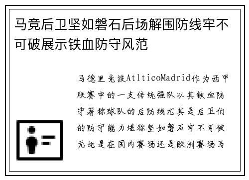 马竞后卫坚如磐石后场解围防线牢不可破展示铁血防守风范