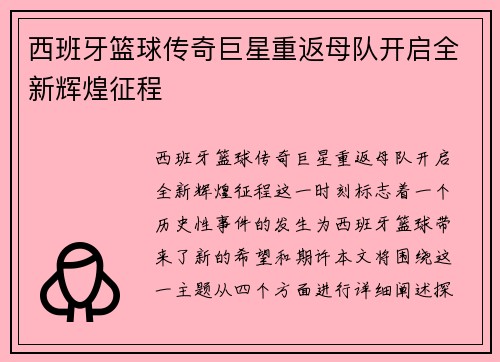 西班牙篮球传奇巨星重返母队开启全新辉煌征程