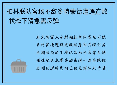 柏林联队客场不敌多特蒙德遭遇连败 状态下滑急需反弹
