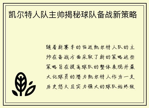 凯尔特人队主帅揭秘球队备战新策略