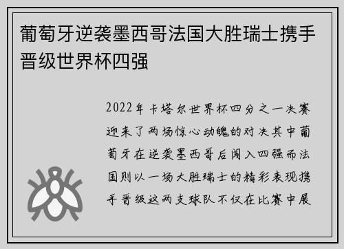 葡萄牙逆袭墨西哥法国大胜瑞士携手晋级世界杯四强
