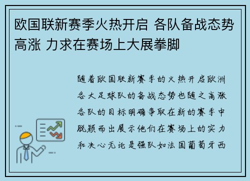 欧国联新赛季火热开启 各队备战态势高涨 力求在赛场上大展拳脚