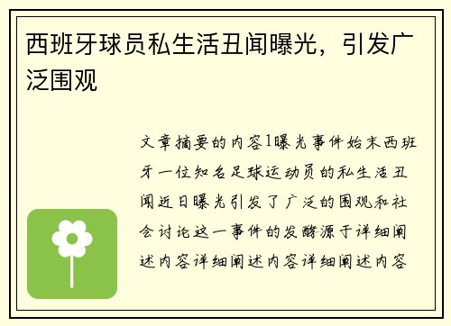 西班牙球员私生活丑闻曝光，引发广泛围观