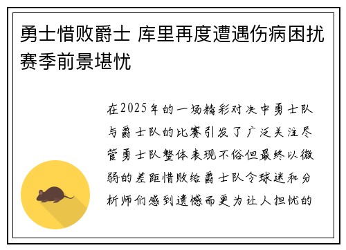 勇士惜败爵士 库里再度遭遇伤病困扰赛季前景堪忧