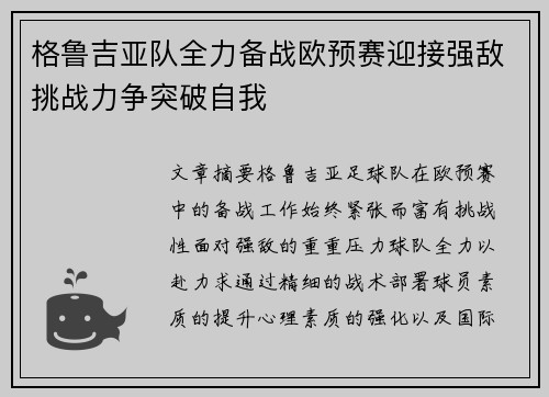 格鲁吉亚队全力备战欧预赛迎接强敌挑战力争突破自我