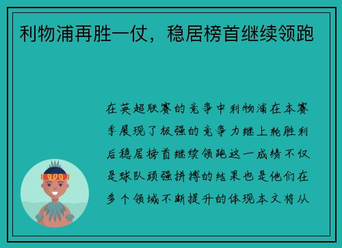 利物浦再胜一仗，稳居榜首继续领跑