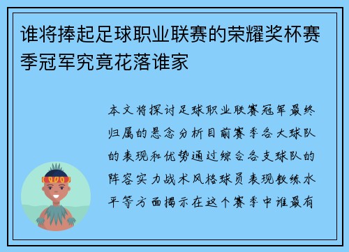 谁将捧起足球职业联赛的荣耀奖杯赛季冠军究竟花落谁家