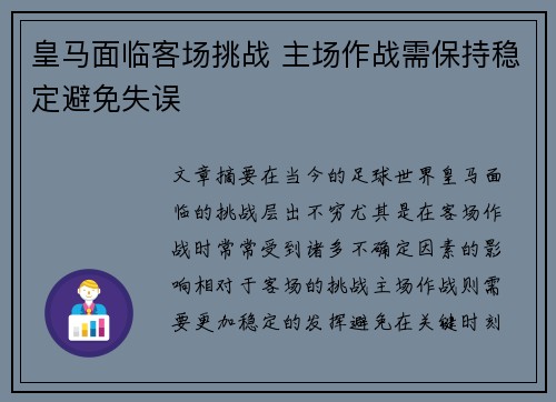 皇马面临客场挑战 主场作战需保持稳定避免失误