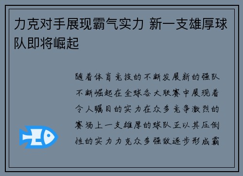 力克对手展现霸气实力 新一支雄厚球队即将崛起