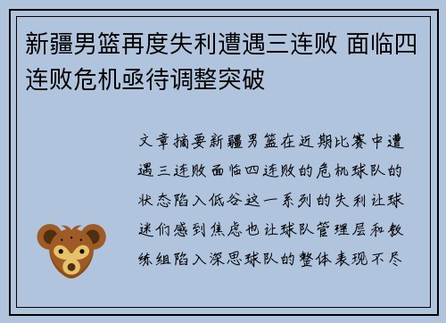 新疆男篮再度失利遭遇三连败 面临四连败危机亟待调整突破