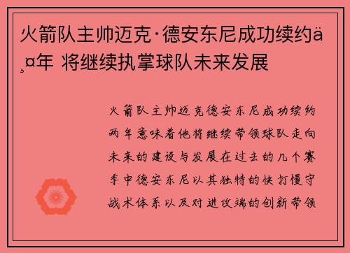 火箭队主帅迈克·德安东尼成功续约两年 将继续执掌球队未来发展