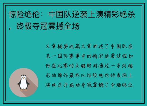 惊险绝伦：中国队逆袭上演精彩绝杀，终极夺冠震撼全场