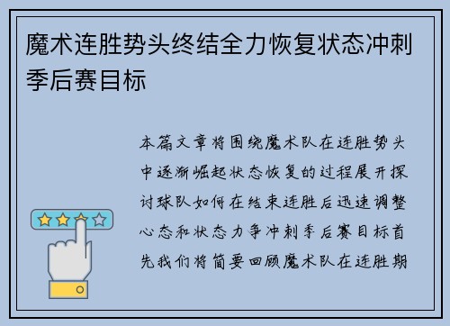 魔术连胜势头终结全力恢复状态冲刺季后赛目标
