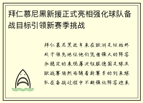 拜仁慕尼黑新援正式亮相强化球队备战目标引领新赛季挑战