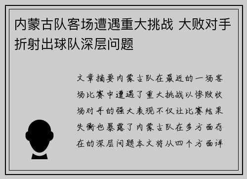 内蒙古队客场遭遇重大挑战 大败对手折射出球队深层问题